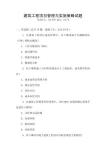 建筑工程項目管理與實施策略試題