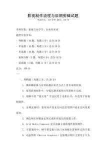 影視制作流程與后期剪輯試題