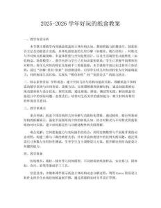 2025-2026學年好玩的紙盒教案
