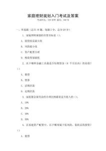 家庭理財規(guī)劃入門考試及答案