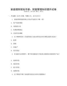 家庭理財規(guī)劃手冊：財富管理知識提升試卷