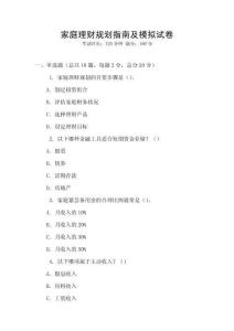 家庭理財規(guī)劃指南及模擬試卷