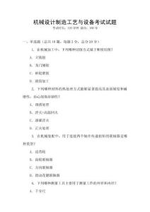 機械設計制造工藝與設備考試試題