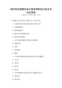 城市居民健康飲食與營(yíng)養(yǎng)搭配知識(shí)普及考試及答案