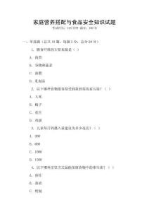 家庭營養搭配與食品安全知識試題