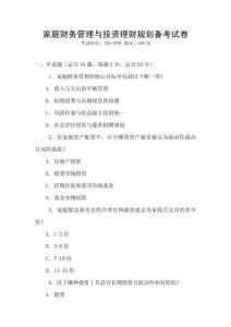 家庭財務管理與投資理財規(guī)劃備考試卷