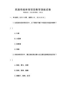 民族傳統(tǒng)體育項(xiàng)目教學(xué)演練試卷