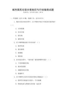 城市居民垃圾分类知识与行动指南试题