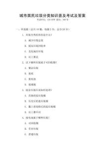 城市居民垃圾分类知识普及考试及答案