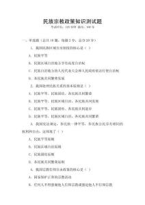 民族宗教政策知識(shí)測(cè)試題
