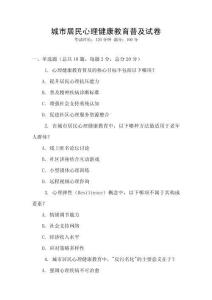 城市居民心理健康教育普及試卷