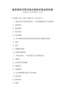 城市居民日常垃圾分类知识普及测试卷