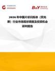 2026年中國(guó)片狀閃爍體（熒光屏）行業(yè)市場(chǎng)現(xiàn)狀調(diào)查及投資機(jī)會(huì)研判報(bào)告