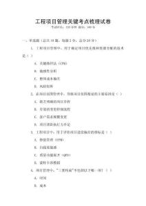工程項目管理關鍵考點梳理試卷
