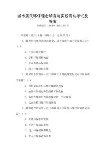城市居民环保理念培育与实践活动考试及答案