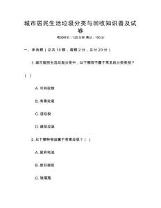 城市居民生活垃圾分类与回收知识普及试卷