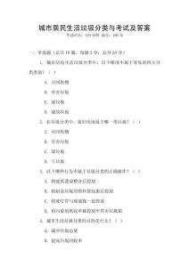 城市居民生活垃圾分类与考试及答案