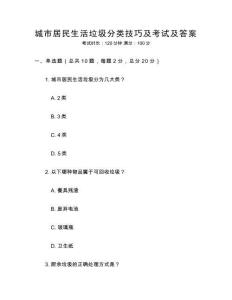 城市居民生活垃圾分类技巧及考试及答案