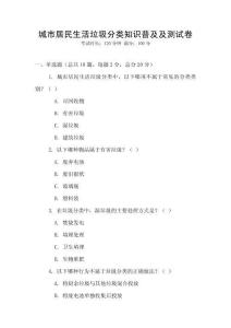 城市居民生活垃圾分类知识普及及测试卷