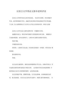 漢語言文學類論文指導老師評語