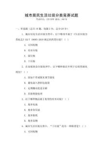 城市居民生活垃圾分类竞赛试题