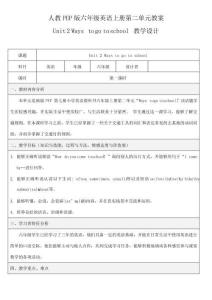 人教PEP版六年級英語上冊《Unit2》精品教案教學設計小學優秀公開課8
