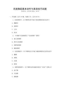 民族舞蹈基本動作與表演技巧試題