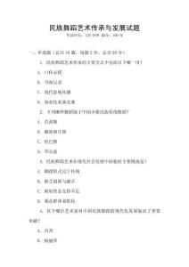 民族舞蹈藝術傳承與發展試題