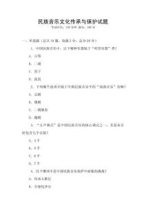 民族音樂文化傳承與保護試題