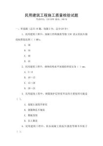 民用建筑工程施工質量檢驗試題