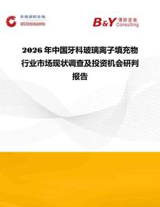 2026年中國牙科玻璃離子填充物行業市場現狀調查及投資機會研判報告