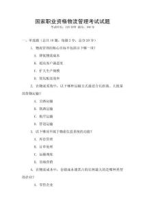 国家职业资格物流管理考试试题