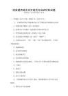 國家通用語言文字規范化培訓材料試題