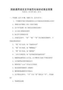 國家通用語言文字規范化培訓試卷及答案