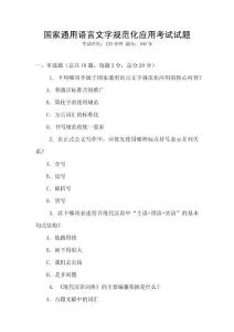 國(guó)家通用語(yǔ)言文字規(guī)范化應(yīng)用考試試題