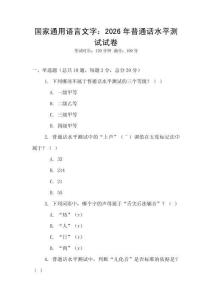 國(guó)家通用語(yǔ)言文字：2026年普通話水平測(cè)試試卷