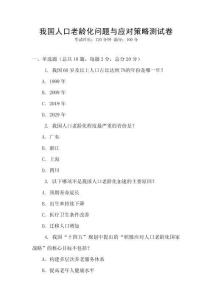 我國人口老齡化問題與應對策略測試卷