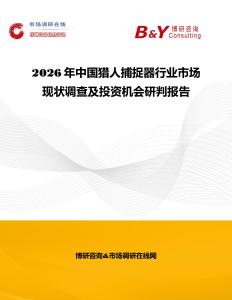 2026年中國獵人捕捉器行業市場現狀調查及投資機會研判報告