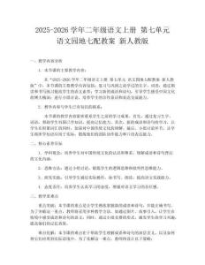 2025-2026學(xué)年二年級(jí)語文上冊(cè) 第七單元 語文園地七配教案 新人教版
