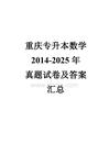 重庆专升本数学2014-2025年真题试卷及答案汇总