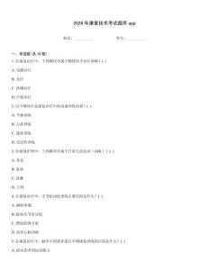 2026年康復技術考試題庫app