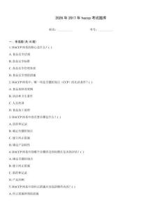 2026年2017年haccp考試題庫