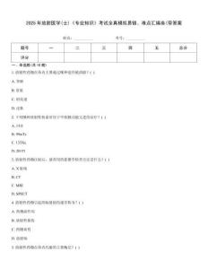 2025年放射医学(士)《专业知识》考试全真模拟易错、难点汇编叁(带答案