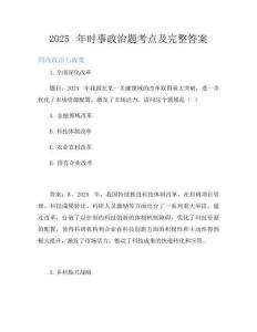 2025年時(shí)事政治題考點(diǎn)及完整答案