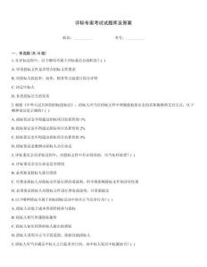 評(píng)標(biāo)專家考試試題庫及答案
