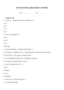 專升本考試計算機文化基礎分類試卷一套(帶答案)
