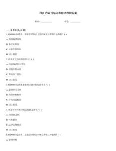 ISO0-內(nèi)審員培訓考核試題附答案