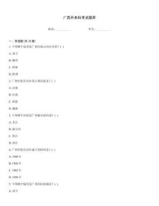廣西升本科考試題庫
