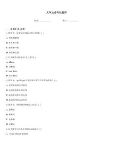 大学法语考试题库