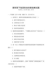 新形勢(shì)下我國(guó)科技創(chuàng)新戰(zhàn)略試題